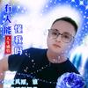 岁月如歌298