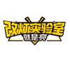 改灯实验室