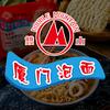 双山厦门泡面
