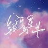 莳柒苡凡（求扩列）