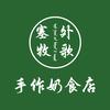 内蒙塞外牧歌手作奶食店