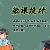 安欣微课设计
