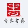青葵书斋～王陈斌