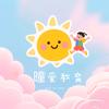 曈爱幼幼