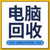 联硕电脑回收维修
