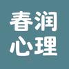 春润（烟台）心理咨询
