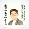 老刘的生活科普日记