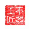 不器工匠