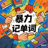 暴力记单词