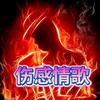 心想事成伤感情歌音乐库