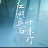 江湖夜雨十年灯