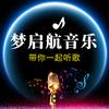梦启航音乐