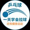 一天学会拉球还有健身运动