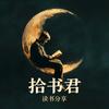 拾书君