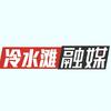冷水滩发布