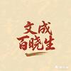 文成百晓生