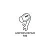 AirPods耳机专修
