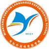 绵阳外国语实验学校