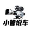 小管说车🚌