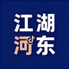 江湖河东