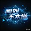 阿刘不太懂