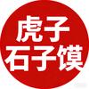 虎子石子馍