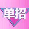 从宇单招