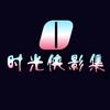 时光侠影集