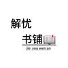 解忧书铺