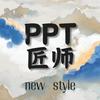 PPT匠师