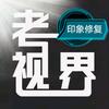 印象修复