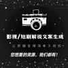 影视/短剧解说文案生成