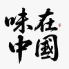 味在中国