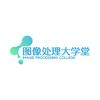 图像处理大学堂