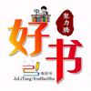 聚力腾-有好书