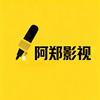 阿郑影视