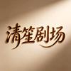 清笙小剧场