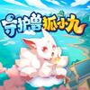 小九尾巴八根半