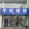 手机维修