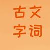 古文字词
