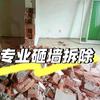 砸墙拆除切割打孔老陈