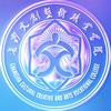 长沙文创艺术职业学院