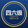 四六级图书优选