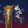 风味人间