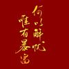 福禄寿喜富贵康宁