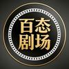 百态剧场