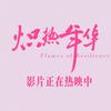 电影炽热年华（影院热映版）
