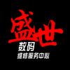 盛世数码维修服务中心