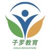 子罗教育