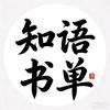 每日一悟